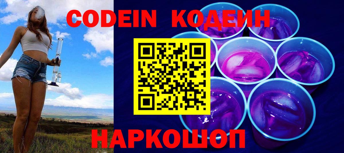 Кодеиновый сироп Lean напиток Lean (лин)  Вход с VPN  Карабулак  Codein Purple Drank 